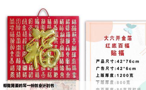 帮我简要的写一份创业计划书