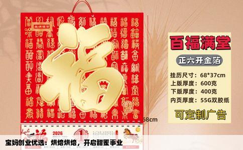 宝妈创业优选：烘焙烘焙，开启甜蜜事业