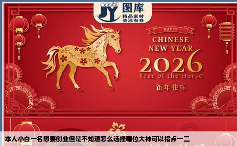 本人小白一名想要创业但是不知道怎么选择哪位大神可以指点一二