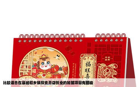 比较适合在县城和乡镇投资开店创业的加盟项目有那些