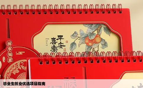 毕业生创业优选项目指南