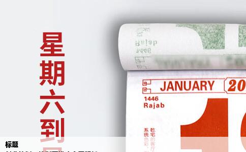 标题
创业策划：精制蛋糕店全案解析