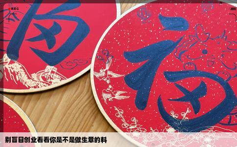 别盲目创业看看你是不是做生意的料