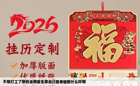 不想打工了想创业想做生意自己做老板做什么好呢