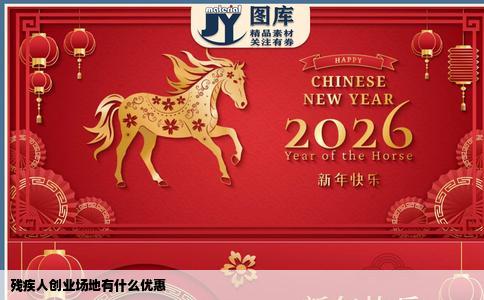 残疾人创业场地有什么优惠