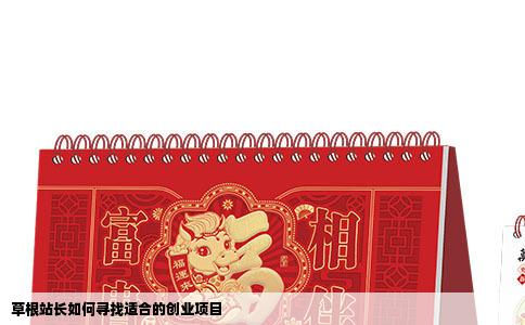 草根站长如何寻找适合的创业项目