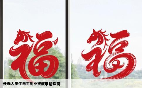长春大学生自主创业贷款申请指南