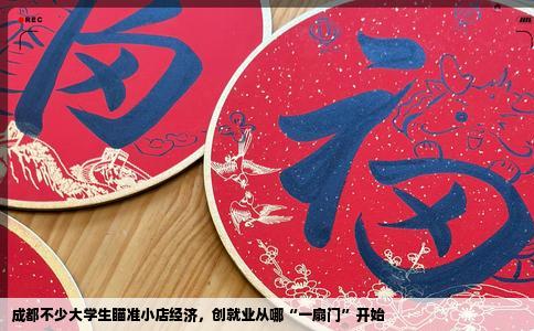 成都不少大学生瞄准小店经济，创就业从哪“一扇门”开始