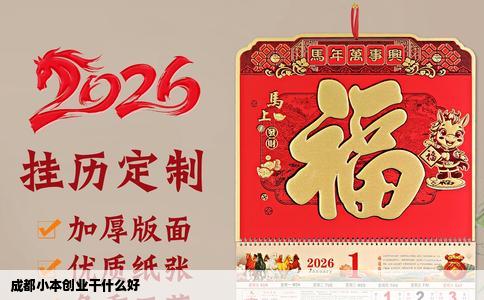 成都小本创业干什么好