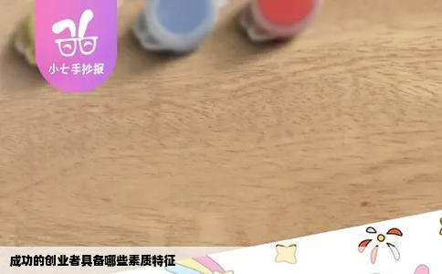 成功的创业者具备哪些素质特征