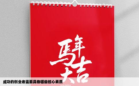 成功的创业者需要具备哪些核心素质