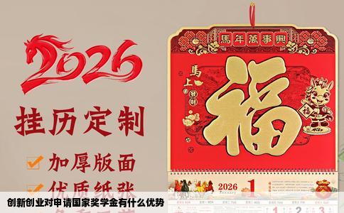 创新创业对申请国家奖学金有什么优势