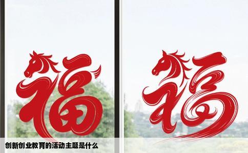 创新创业教育的活动主题是什么