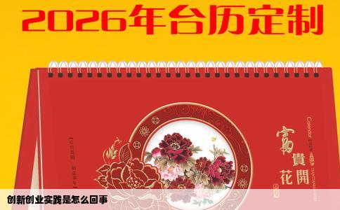 创新创业实践是怎么回事