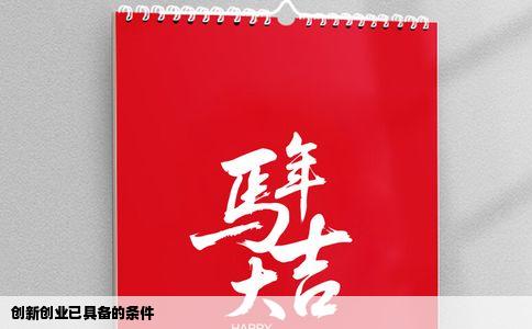 创新创业已具备的条件