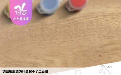 创业板股票为什么买不了二百股