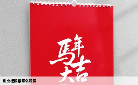 创业板股票怎么购买