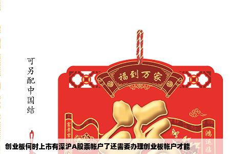 创业板何时上市有深沪A股票帐户了还需要办理创业板帐户才能