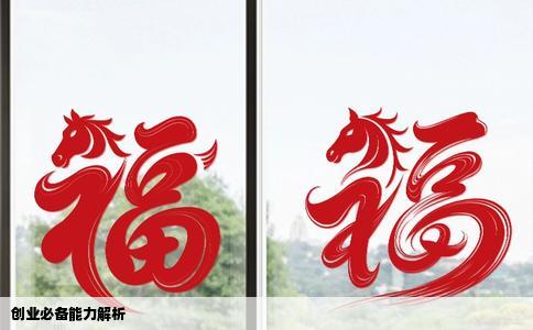 创业必备能力解析