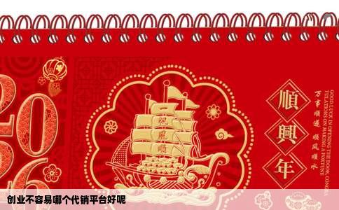 创业不容易哪个代销平台好呢