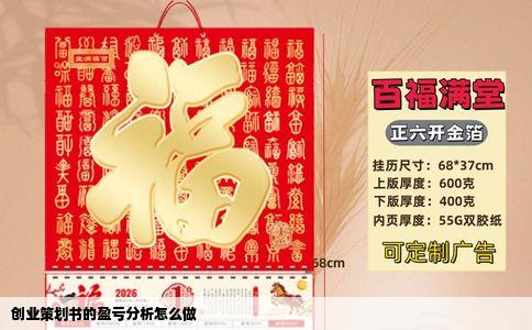 创业策划书的盈亏分析怎么做