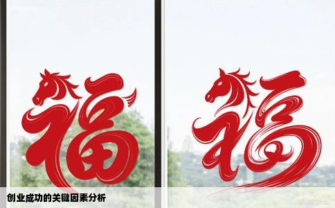 创业成功的关键因素分析