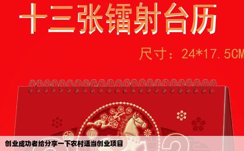 创业成功者给分享一下农村适当创业项目