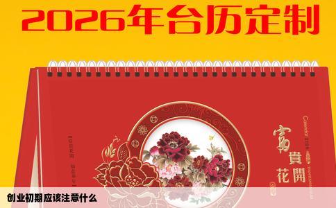 创业初期应该注意什么