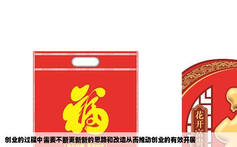 创业的过程中需要不断更新新的思路和改造从而推动创业的有效开展