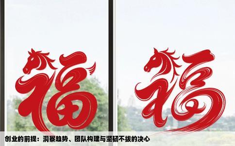 创业的前提：洞察趋势、团队构建与坚韧不拔的决心