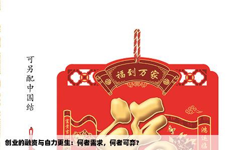 创业的融资与自力更生：何者需求，何者可弃？