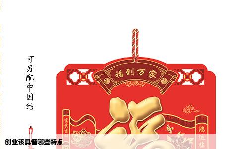 创业该具备哪些特点