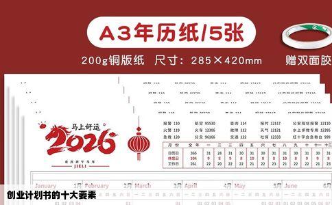 创业计划书的十大要素