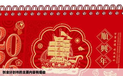 创业计划书的主要内容有哪些