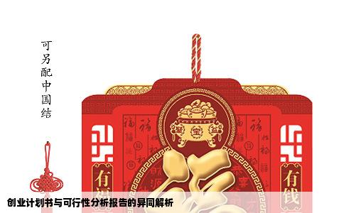 创业计划书与可行性分析报告的异同解析