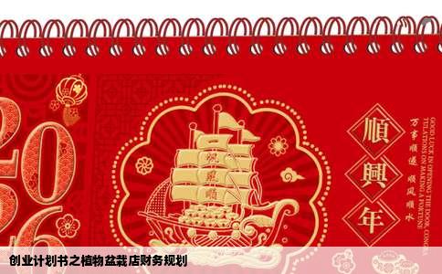 创业计划书之植物盆栽店财务规划