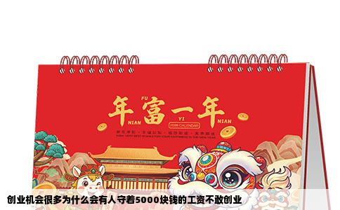 创业机会很多为什么会有人守着5000块钱的工资不敢创业