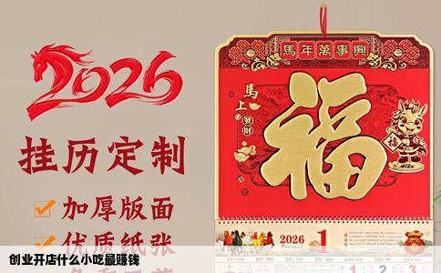 创业开店什么小吃最赚钱