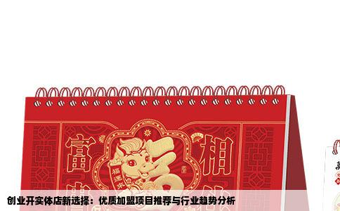 创业开实体店新选择：优质加盟项目推荐与行业趋势分析