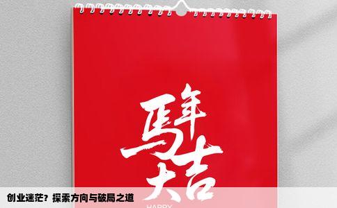 创业迷茫？探索方向与破局之道