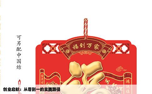 创业启航：从零到一的实践路径