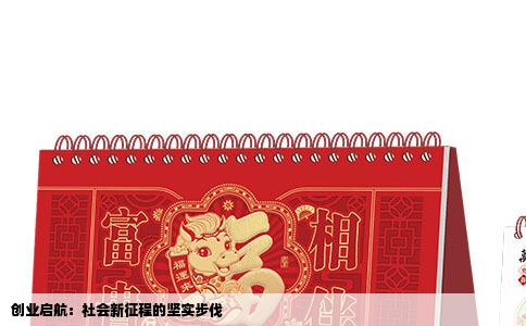 创业启航：社会新征程的坚实步伐