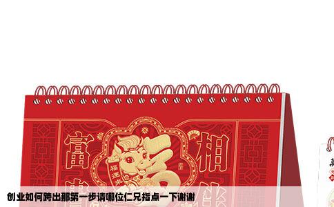 创业如何跨出那第一步请哪位仁兄指点一下谢谢