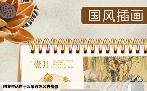 创业生活白手起家该怎么去操作