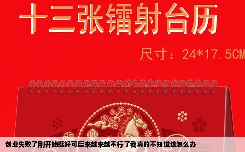 创业失败了刚开始挺好可后来越来越不行了我真的不知道该怎么办