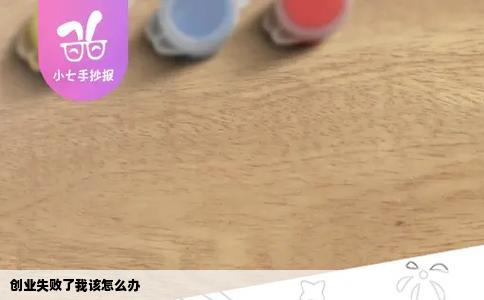 创业失败了我该怎么办