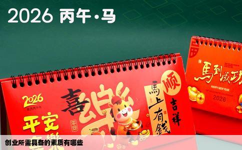 创业所需具备的素质有哪些