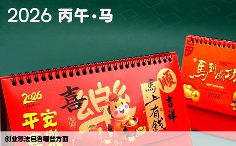 创业想法包含哪些方面