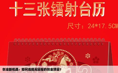 创业新机遇：如何选择高回报的创业项目？