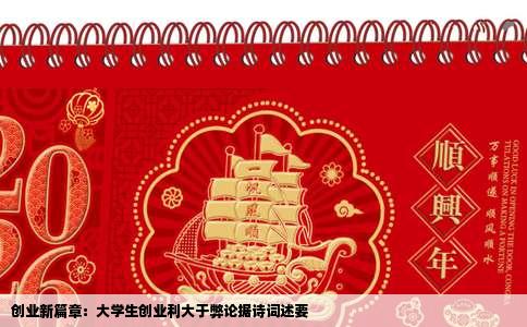 创业新篇章：大学生创业利大于弊论据诗词述要
